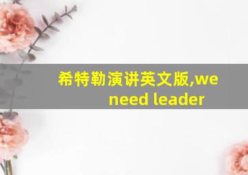 希特勒演讲英文版,we need leader